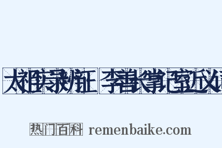 太祖实录辨证·李善长掌记室近义词是什么意思的图片